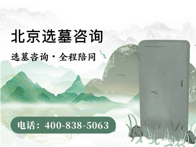 北京平谷归山陵园