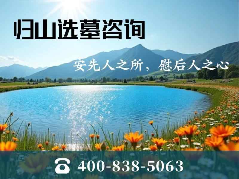 归山陵园的自然葬是不是真的不留任何标记及其价格分析
